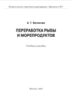 Переработка рыбы и морепродуктов