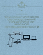 Технологическое оборудование предприятий мясной промышленности (ч. 1)