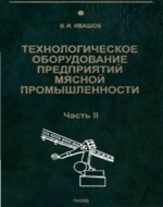 Технологическое оборудование предприятий мясной промышленности Часть 2