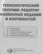 Технологический сборник рецептур колбасных изделий и копченостей